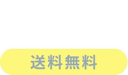 購入合計5,000円以上で送料無料