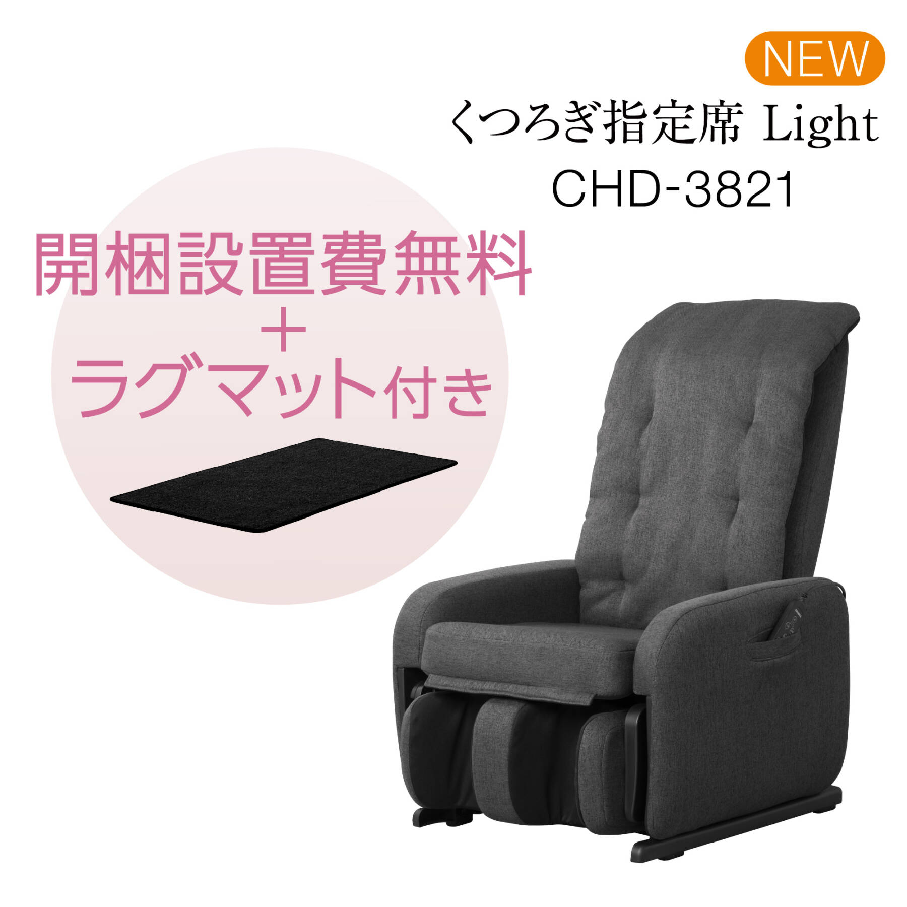 マッサージチェア  CHD-3821-CP