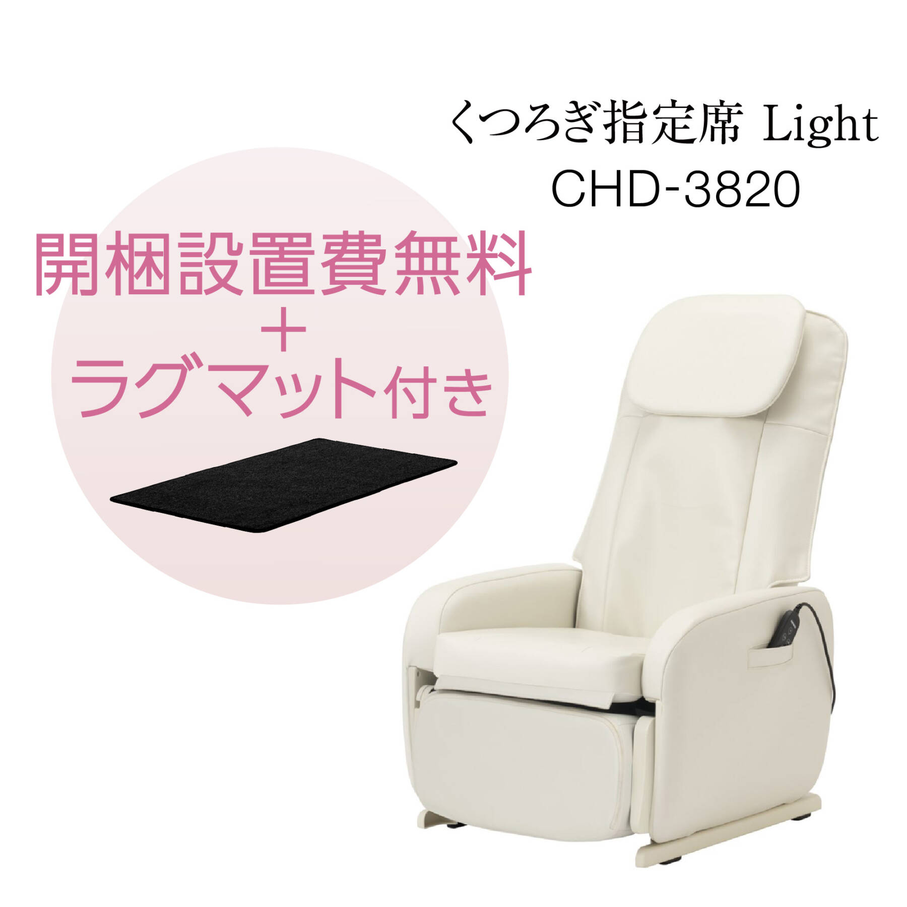 マッサージチェア  CHD-3820-CP