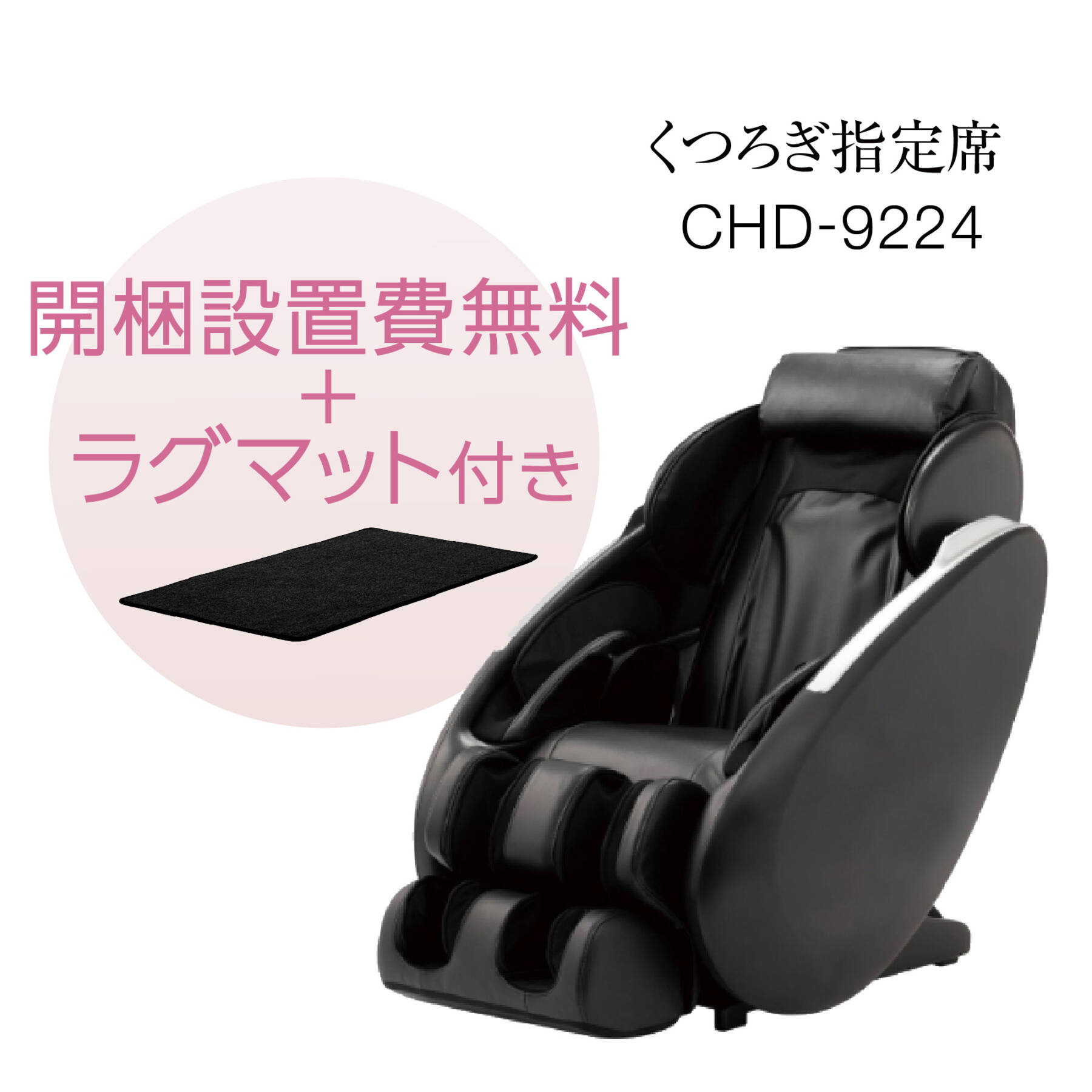 マッサージチェア  CHD-9224-CP