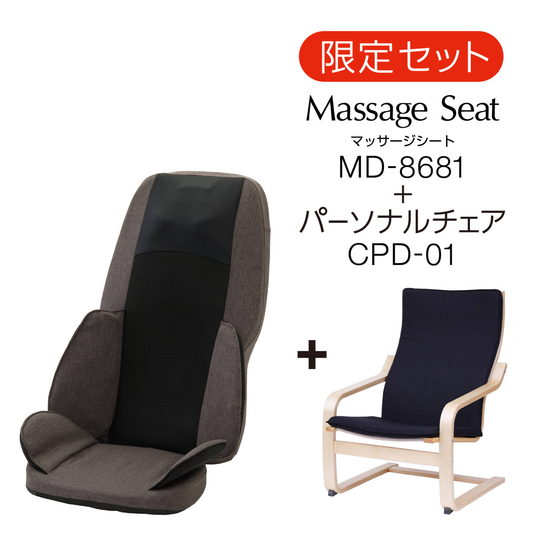 マッサージャー  MD-8681＋パーソナルチェア CPD-01