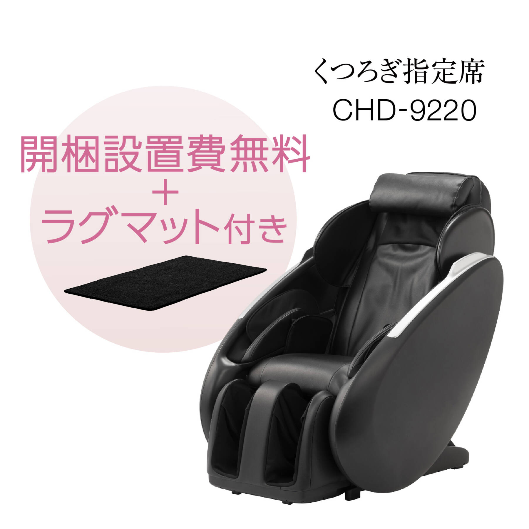 マッサージチェア  CHD-9220-CP