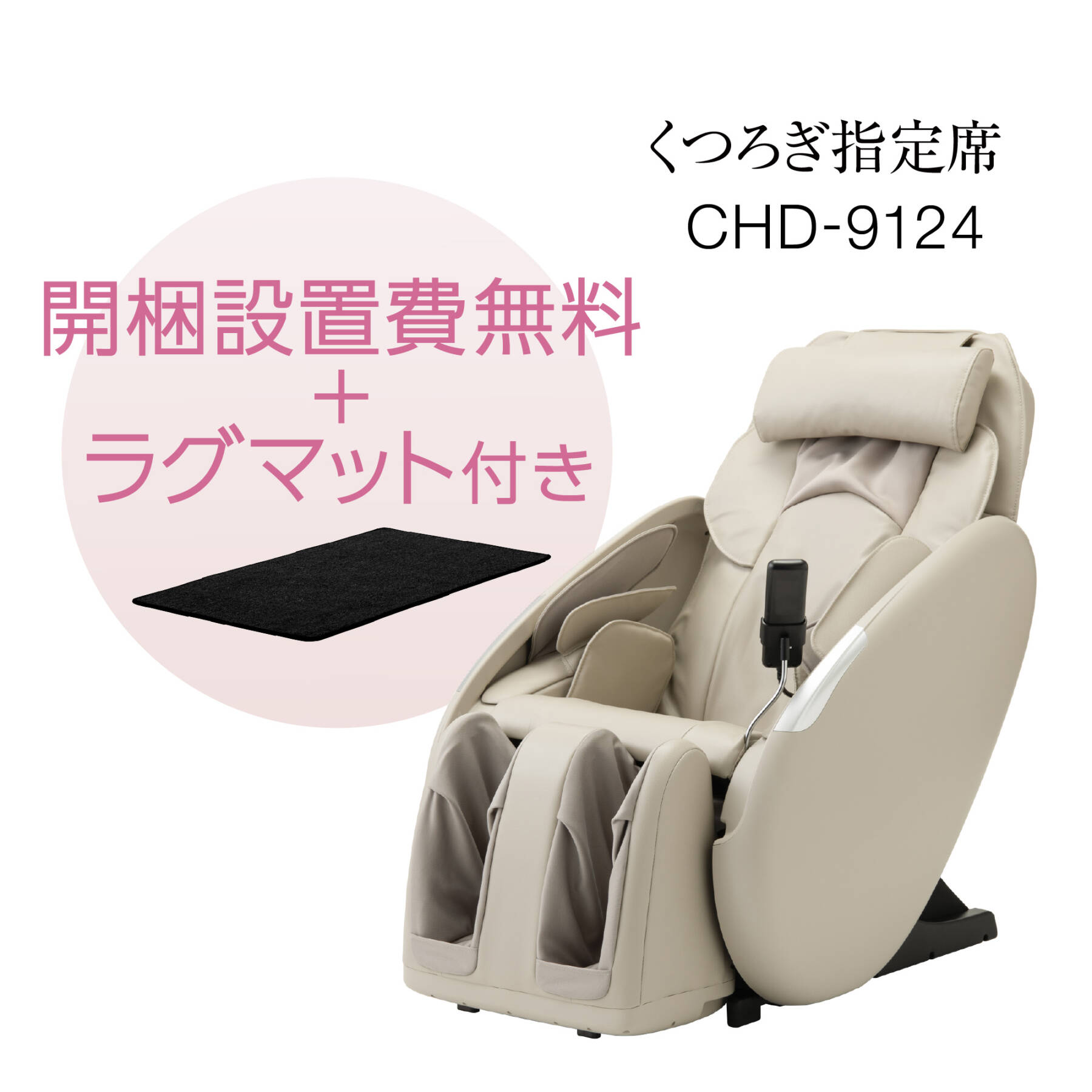 マッサージチェア  CHD-9124-CP