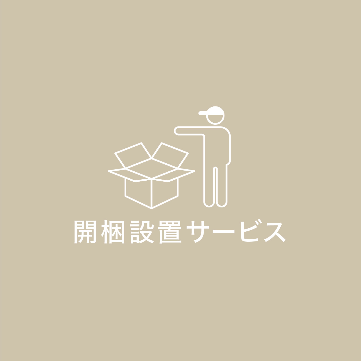 開梱設置サービス