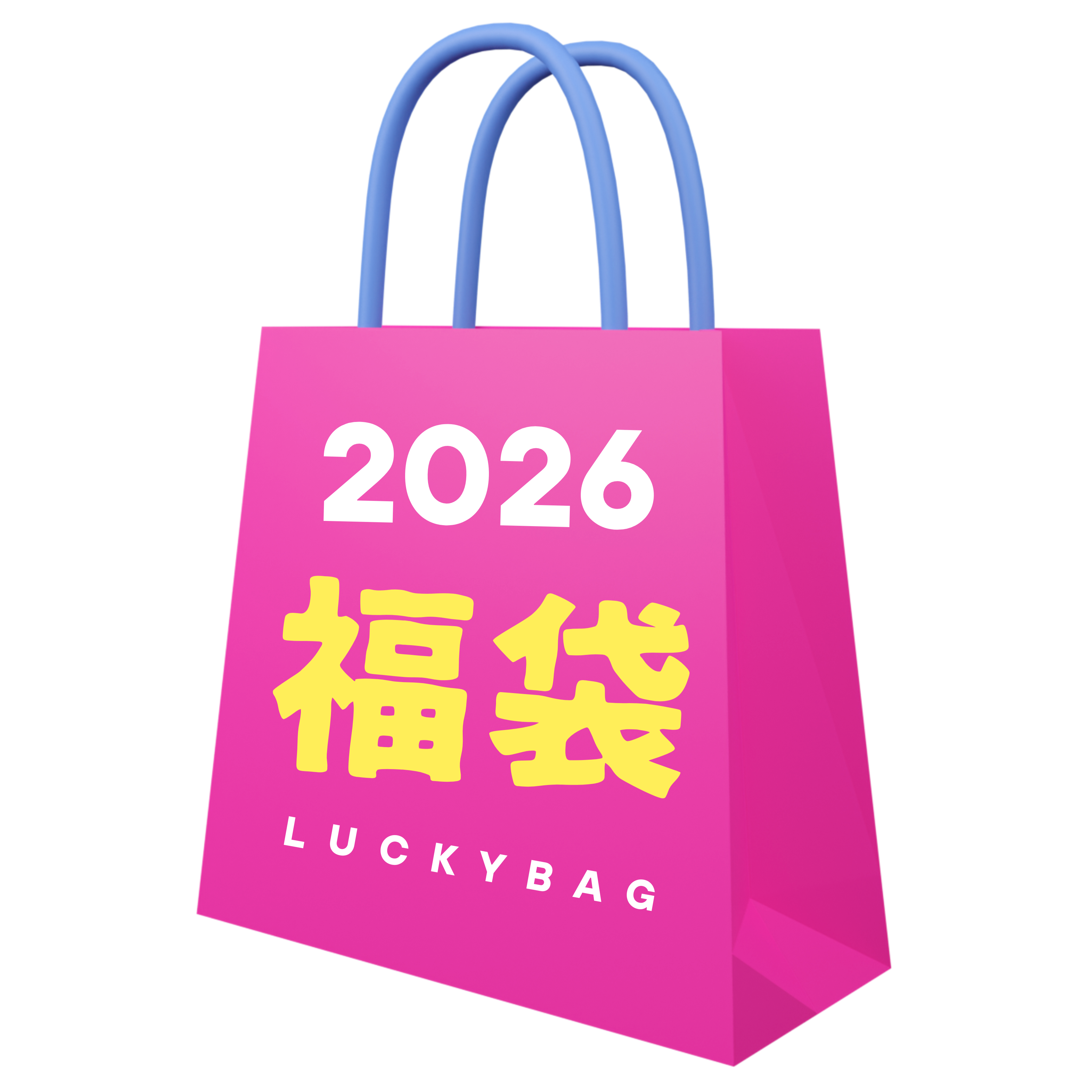 2026新春初売り福袋